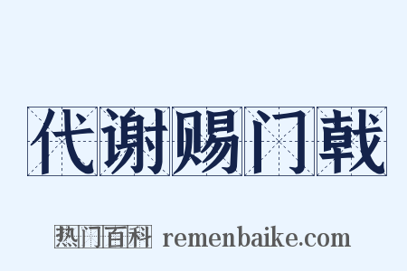 代谢赐门戟是什么意思的图片